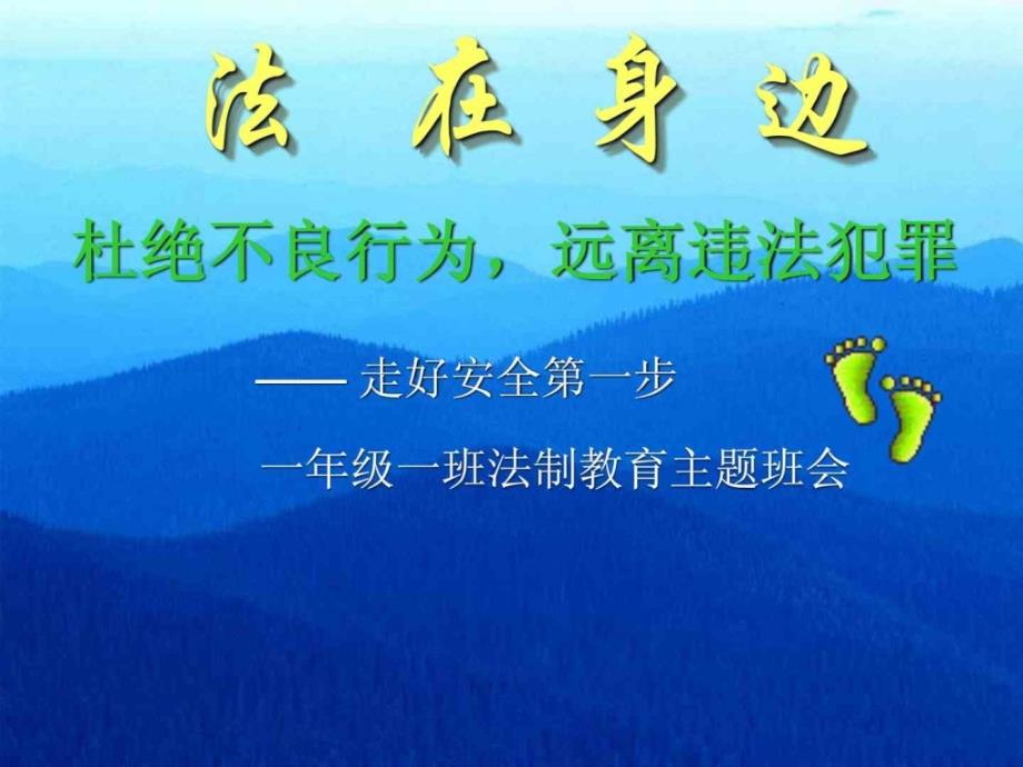 最新法制教育主题班会课件一年级._第1页