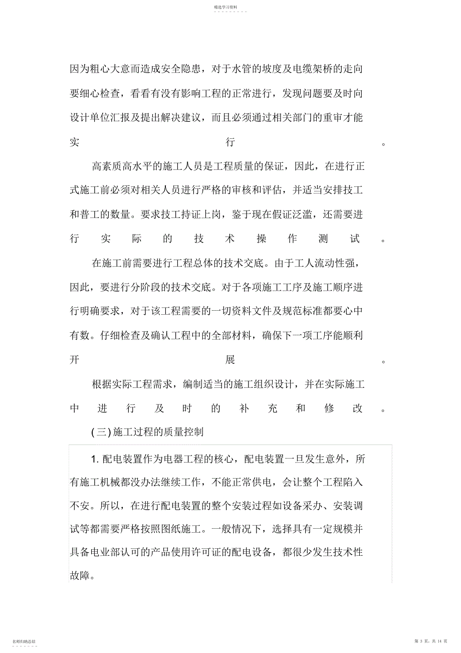 2022年机电设备安装专业技术方案计划_第3页