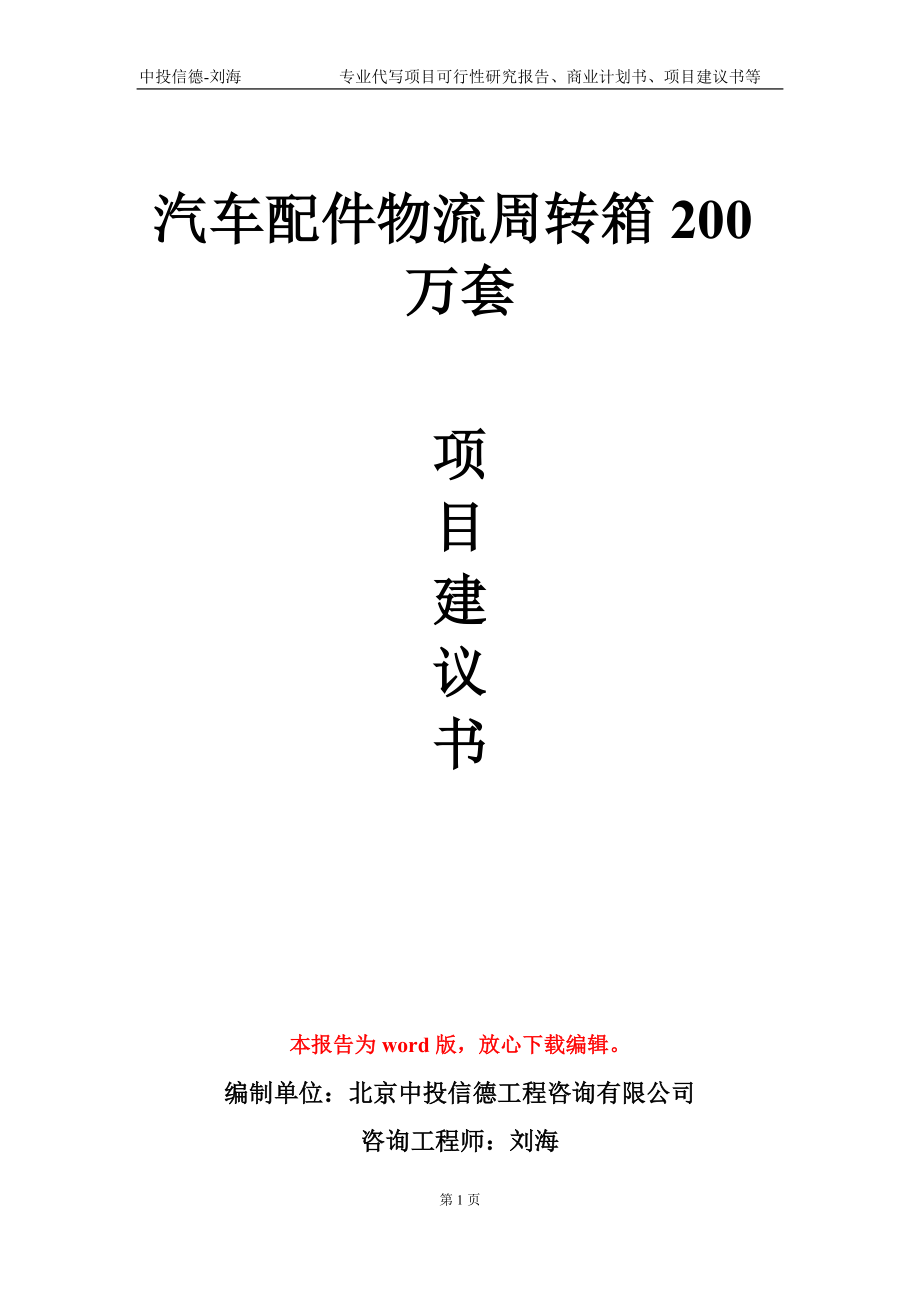 汽车配件物流周转箱200万套项目建议书写作模板_第1页