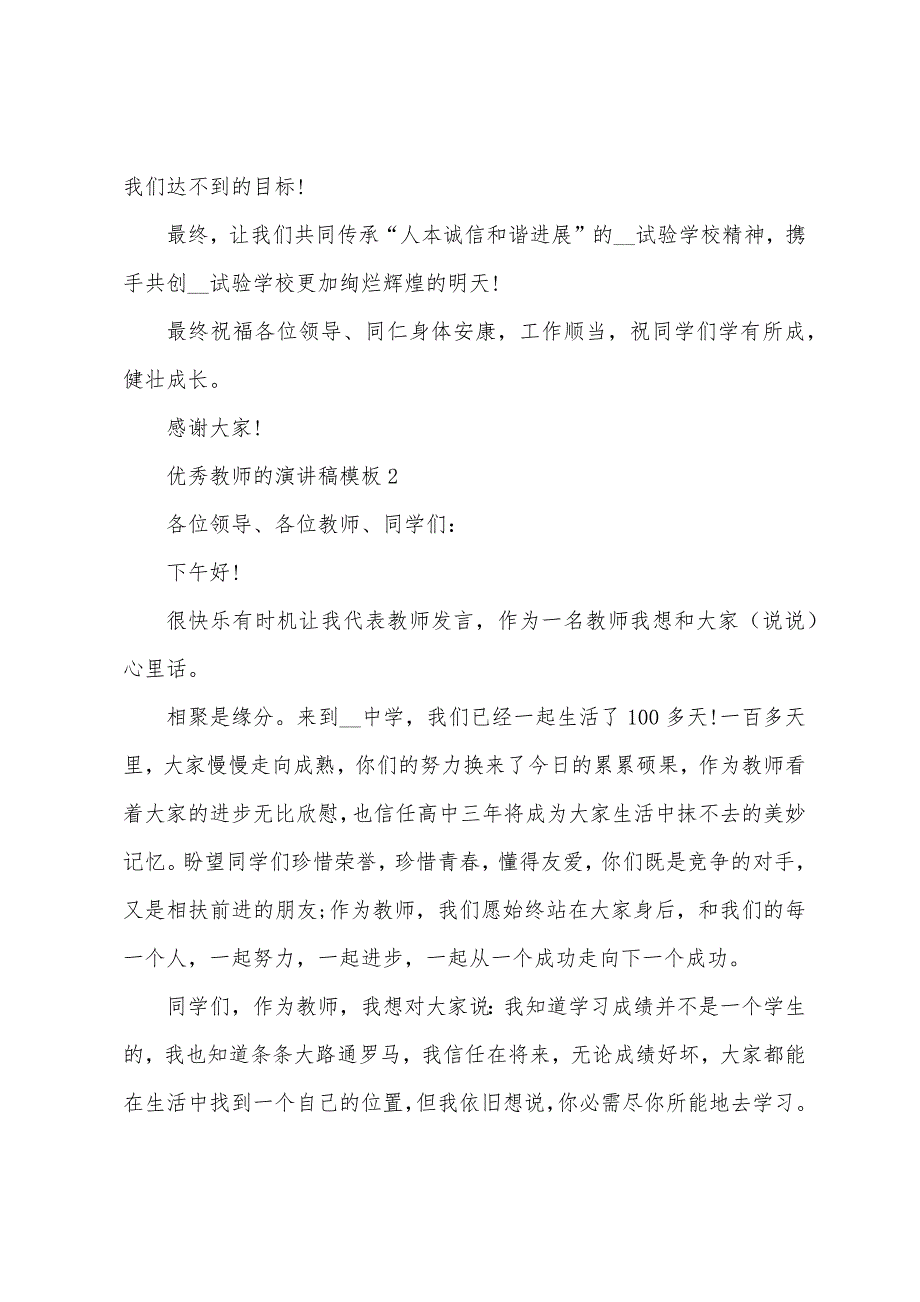 优秀教师的演讲稿模板.docx_第3页