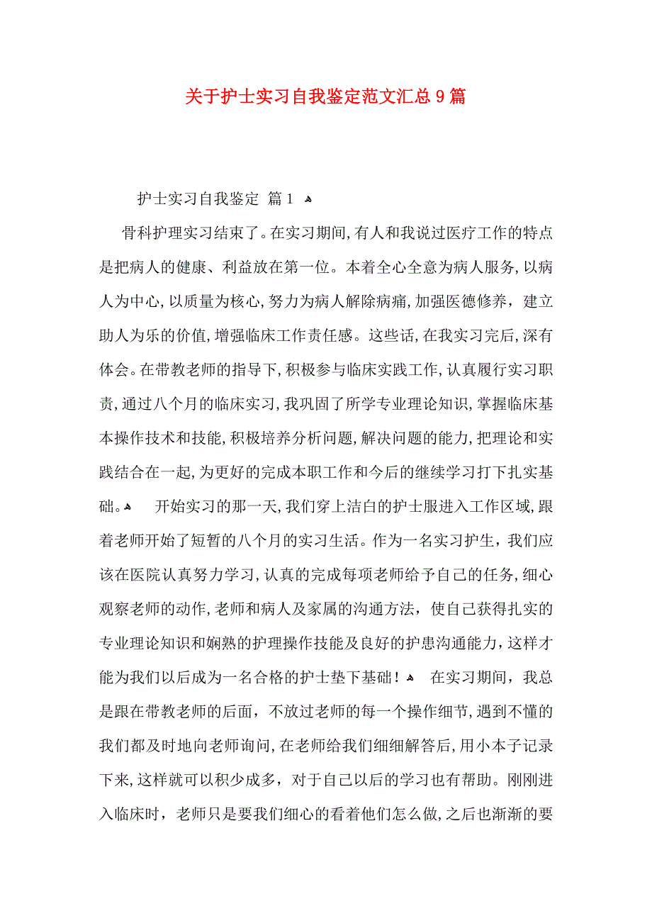 关于护士实习自我鉴定范文汇总9篇_第1页