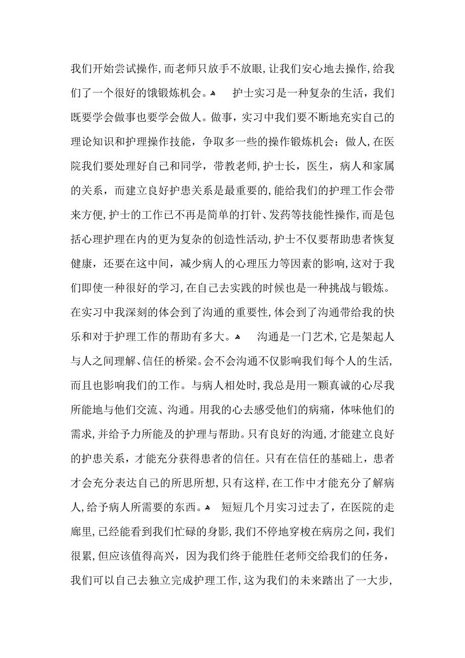 关于护士实习自我鉴定范文汇总9篇_第2页