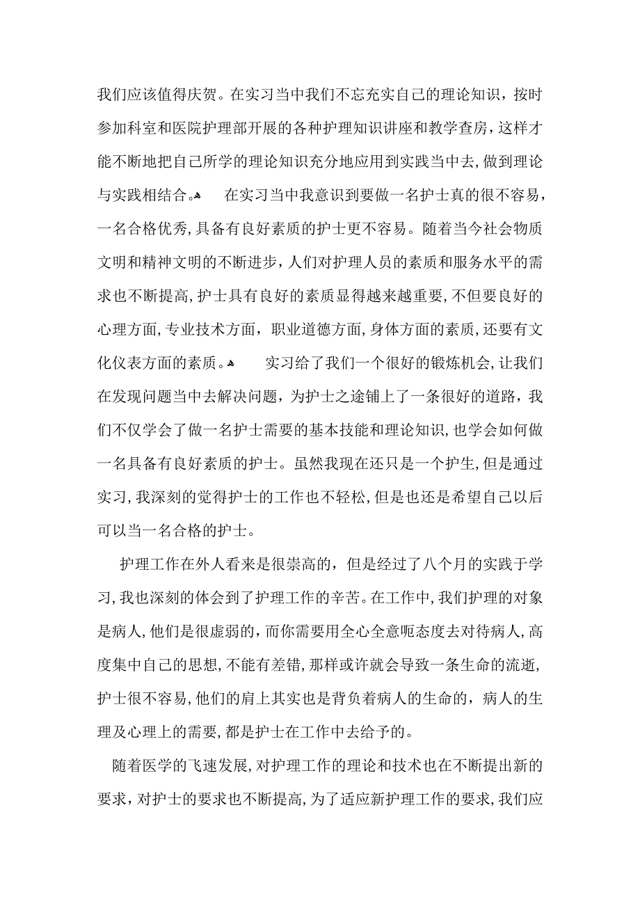 关于护士实习自我鉴定范文汇总9篇_第3页