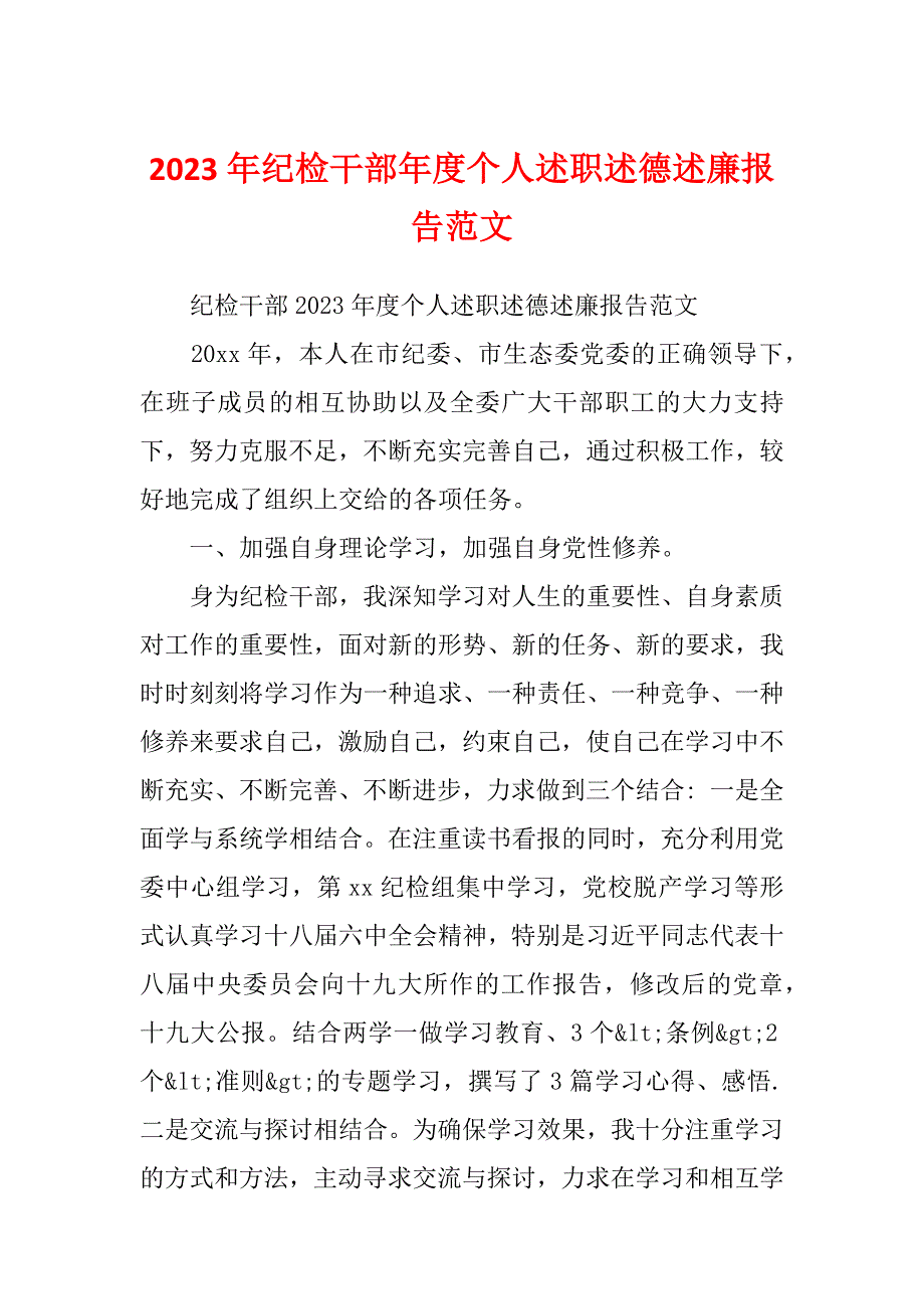 2023年纪检干部年度个人述职述德述廉报告范文_第1页