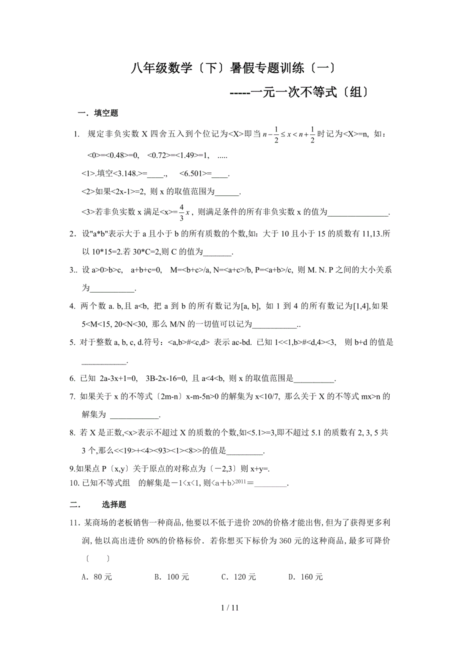 八年级数学暑假专题训练(一)一元一次不等式(含答案)_第1页