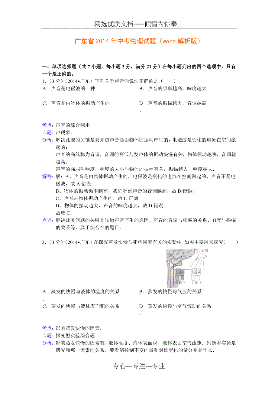 广东省2014年中考物理试题(解析版)_第1页