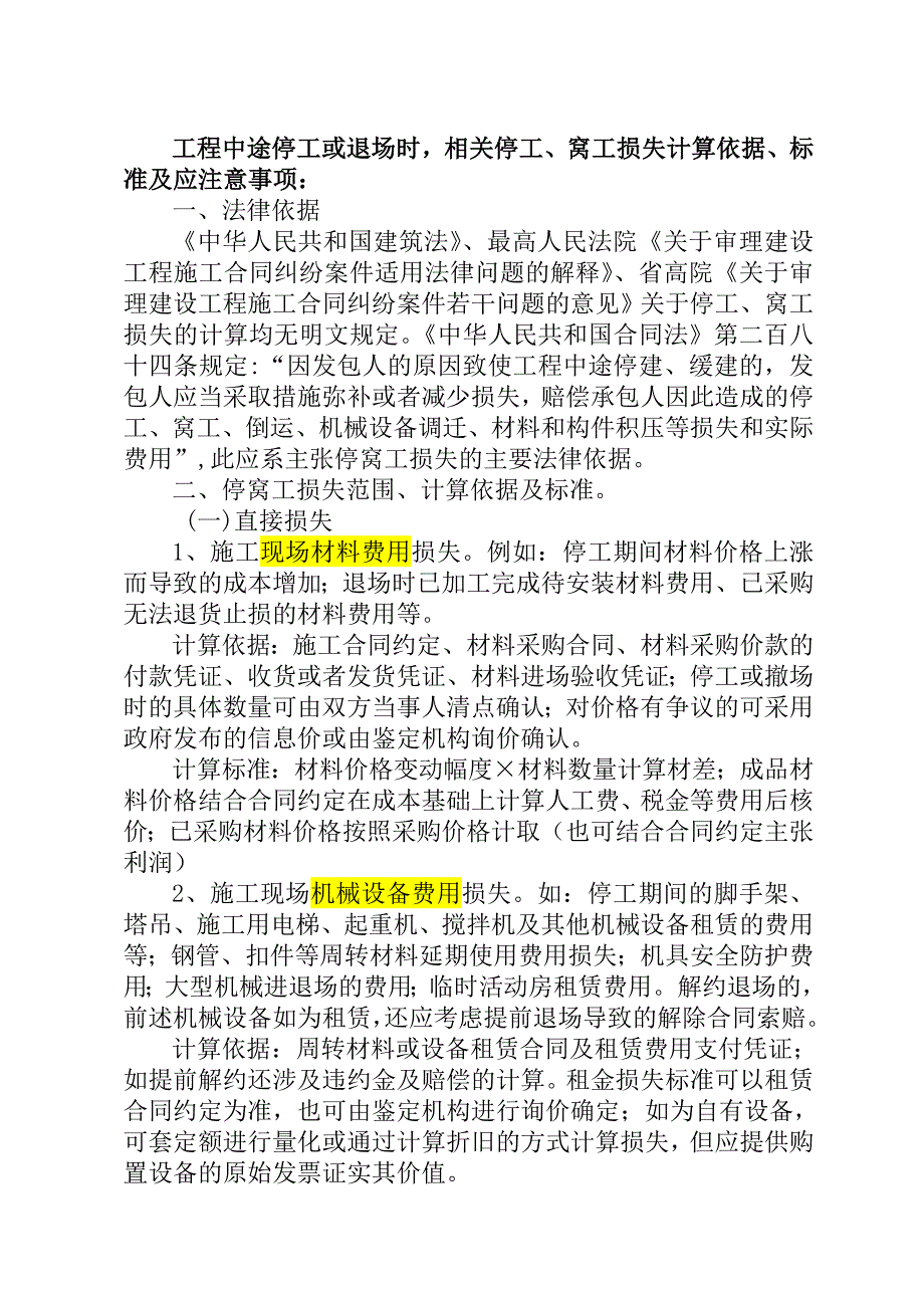 工程中途停工或退场时相关停工、窝工损失计算依据、标准及应注意事项_第1页