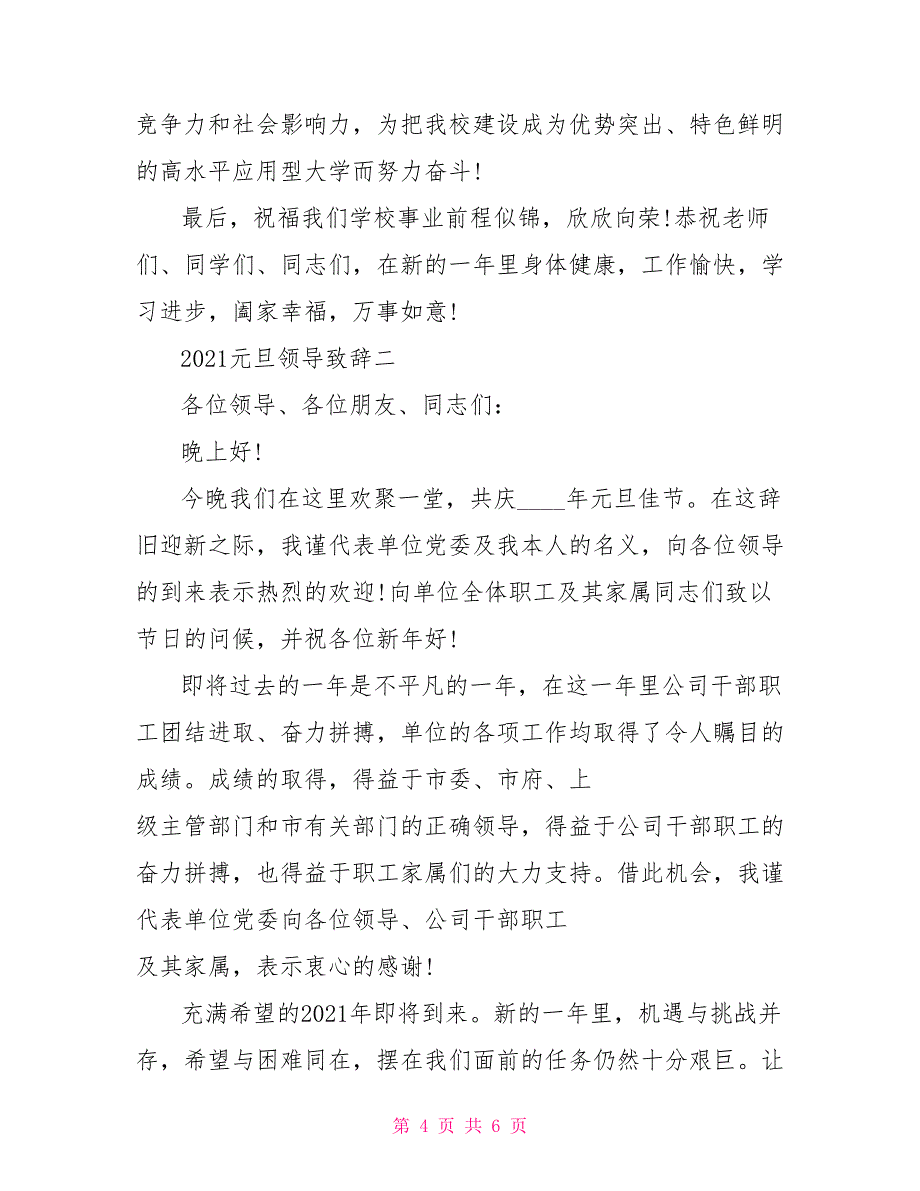 2021元旦领导致辞【2021元旦领导致辞】_第4页