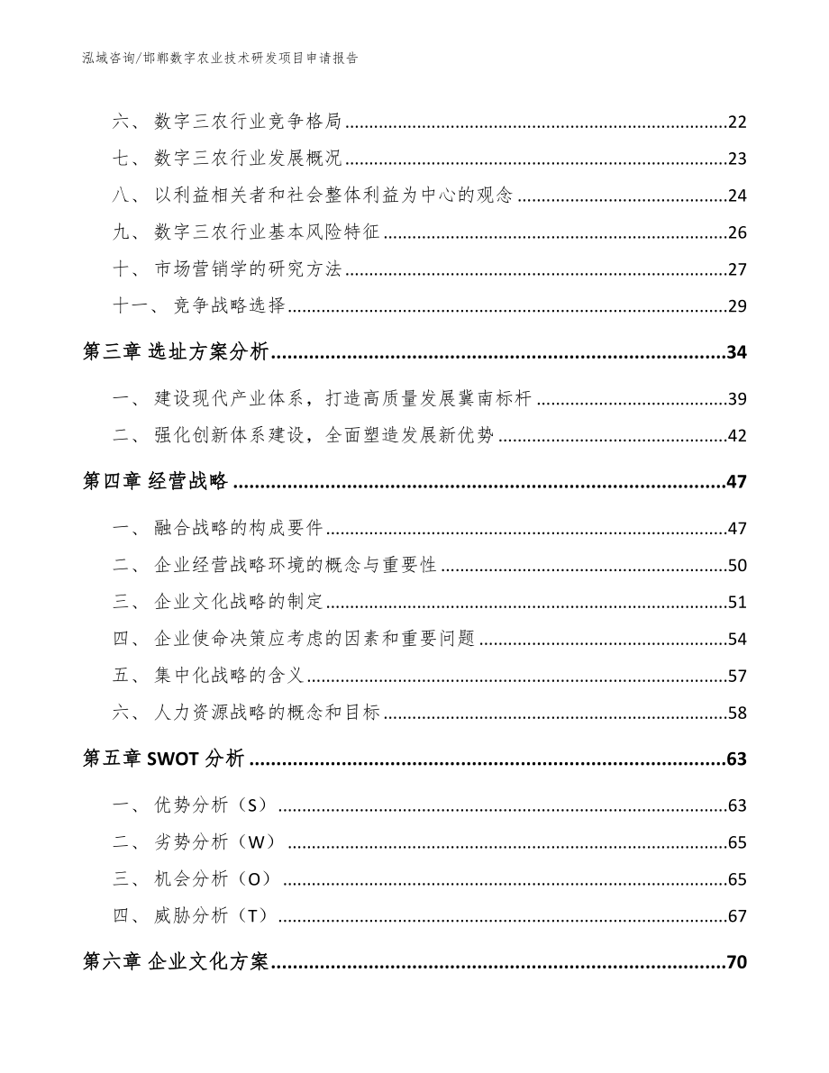 邯郸数字农业技术研发项目申请报告_第3页