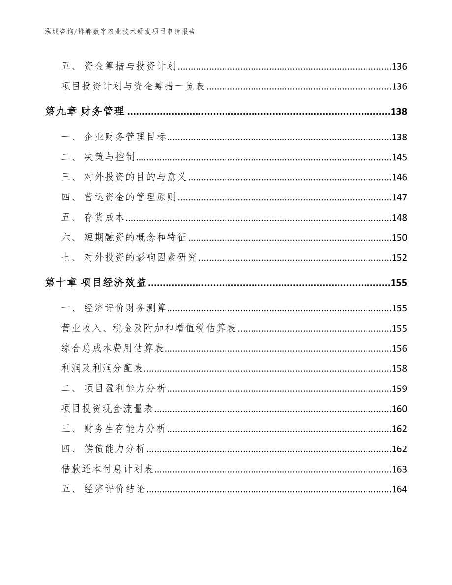 邯郸数字农业技术研发项目申请报告_第5页