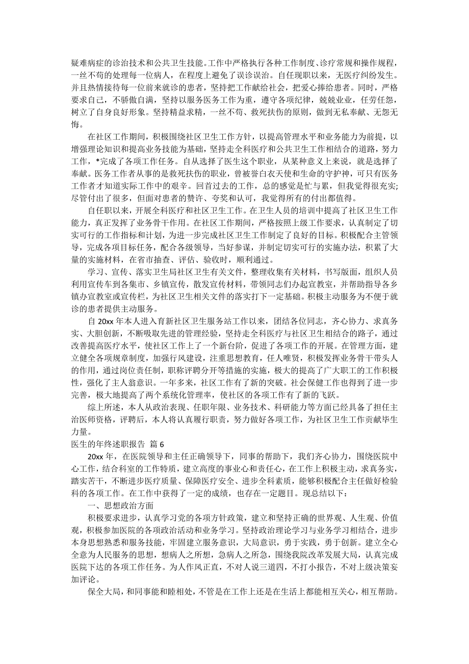 关于医生的年终述职报告范文锦集六篇_第4页