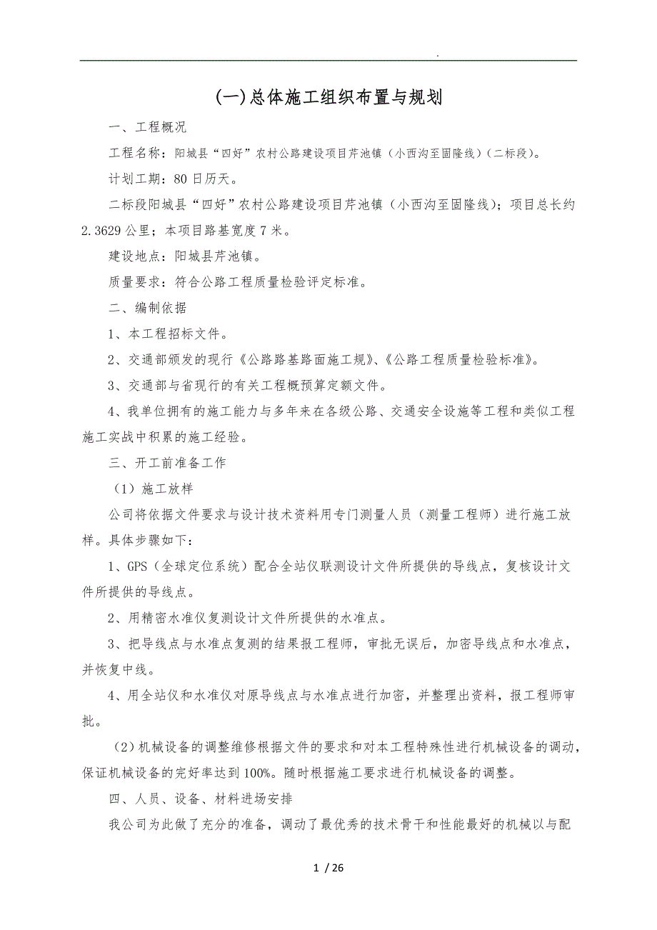 公路工程施工设计方案_第1页