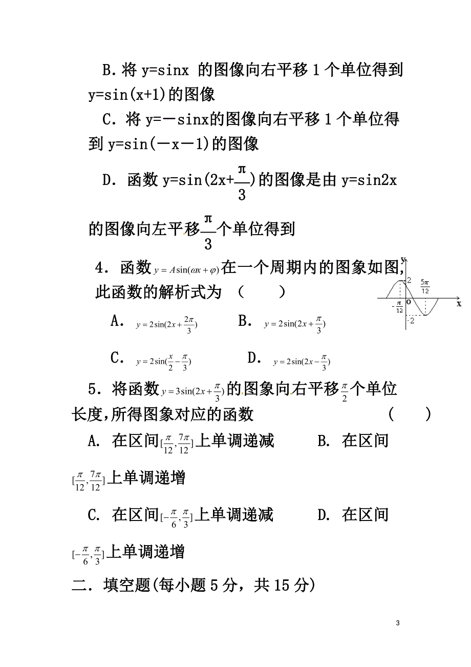 山西省忻州市2021学年高中数学第一章三角函数1.5函数y=Asin(ωx+φ)的图象测标题（原版）新人教A版必修4_第3页