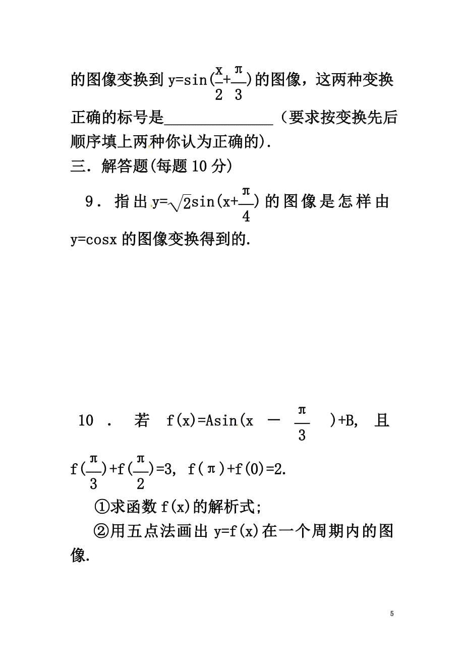 山西省忻州市2021学年高中数学第一章三角函数1.5函数y=Asin(ωx+φ)的图象测标题（原版）新人教A版必修4_第5页