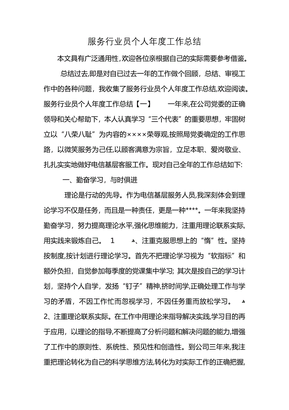 服务行业员个人年度工作总结_第1页