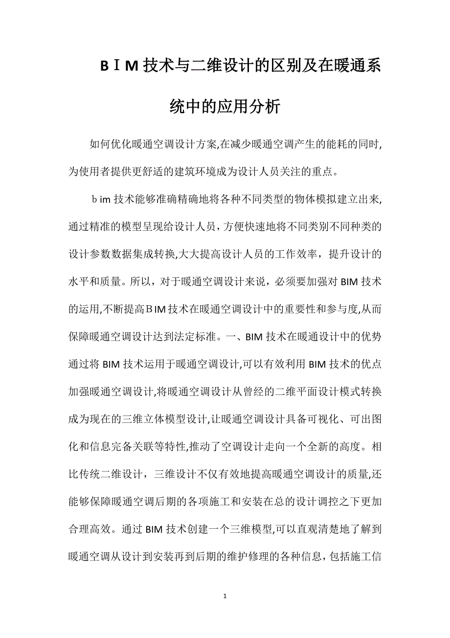 BIM技术与二维设计的区别及在暖通系统中的应用分析_第1页