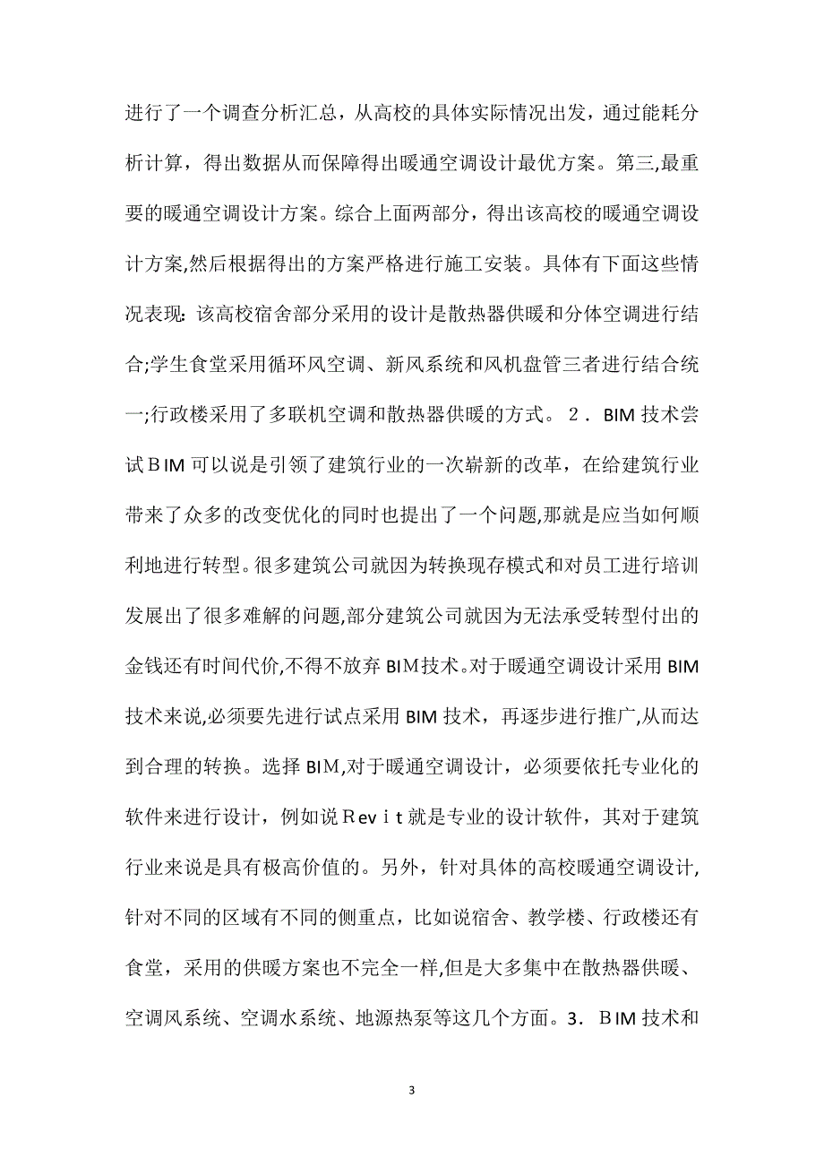 BIM技术与二维设计的区别及在暖通系统中的应用分析_第3页