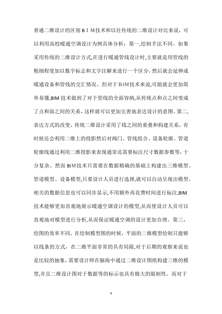 BIM技术与二维设计的区别及在暖通系统中的应用分析_第4页