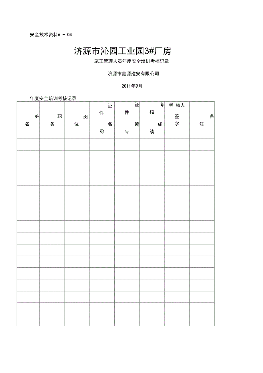 6-4施工管理人员年度安全培训考核记录_第1页