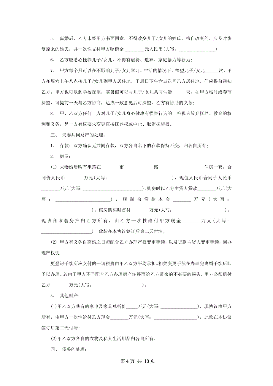 有存款民政局常用协议离婚书怎么写（甄选10篇）_第4页