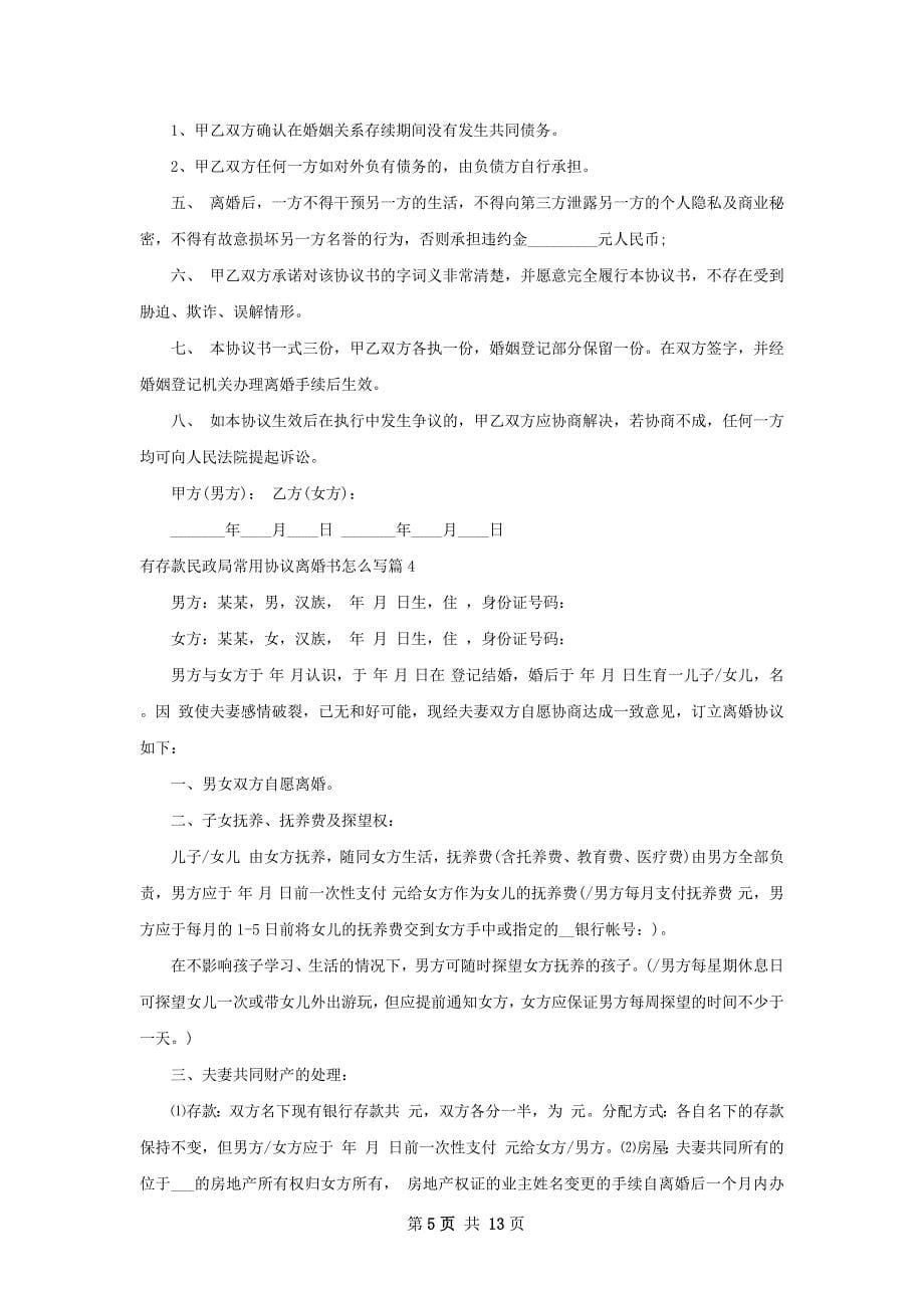 有存款民政局常用协议离婚书怎么写（甄选10篇）_第5页