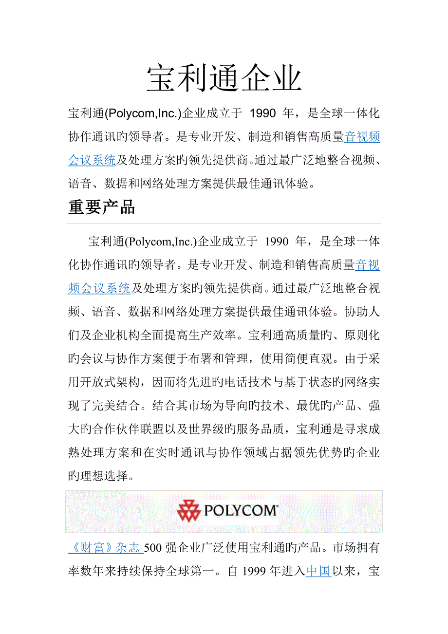 宝利通公司介绍_第1页