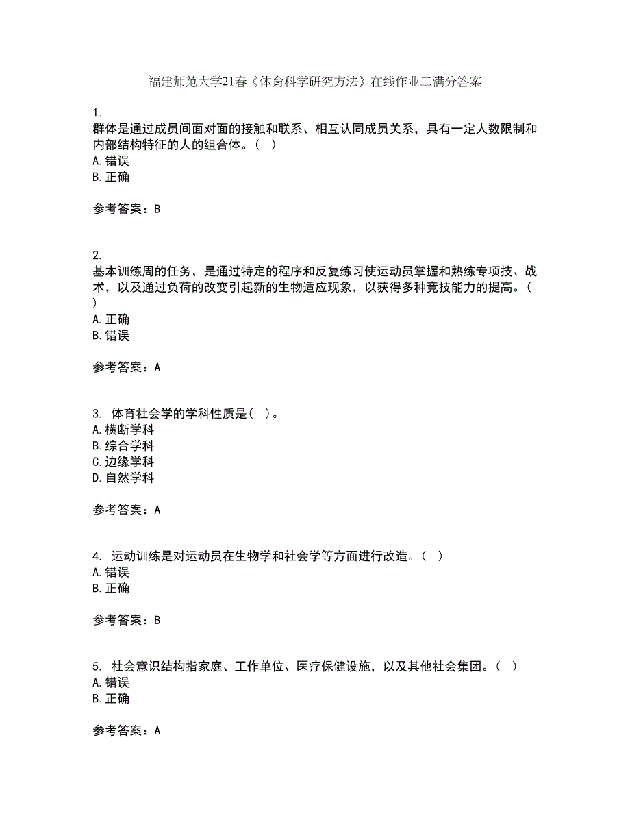 福建师范大学21春《体育科学研究方法》在线作业二满分答案_91_第1页