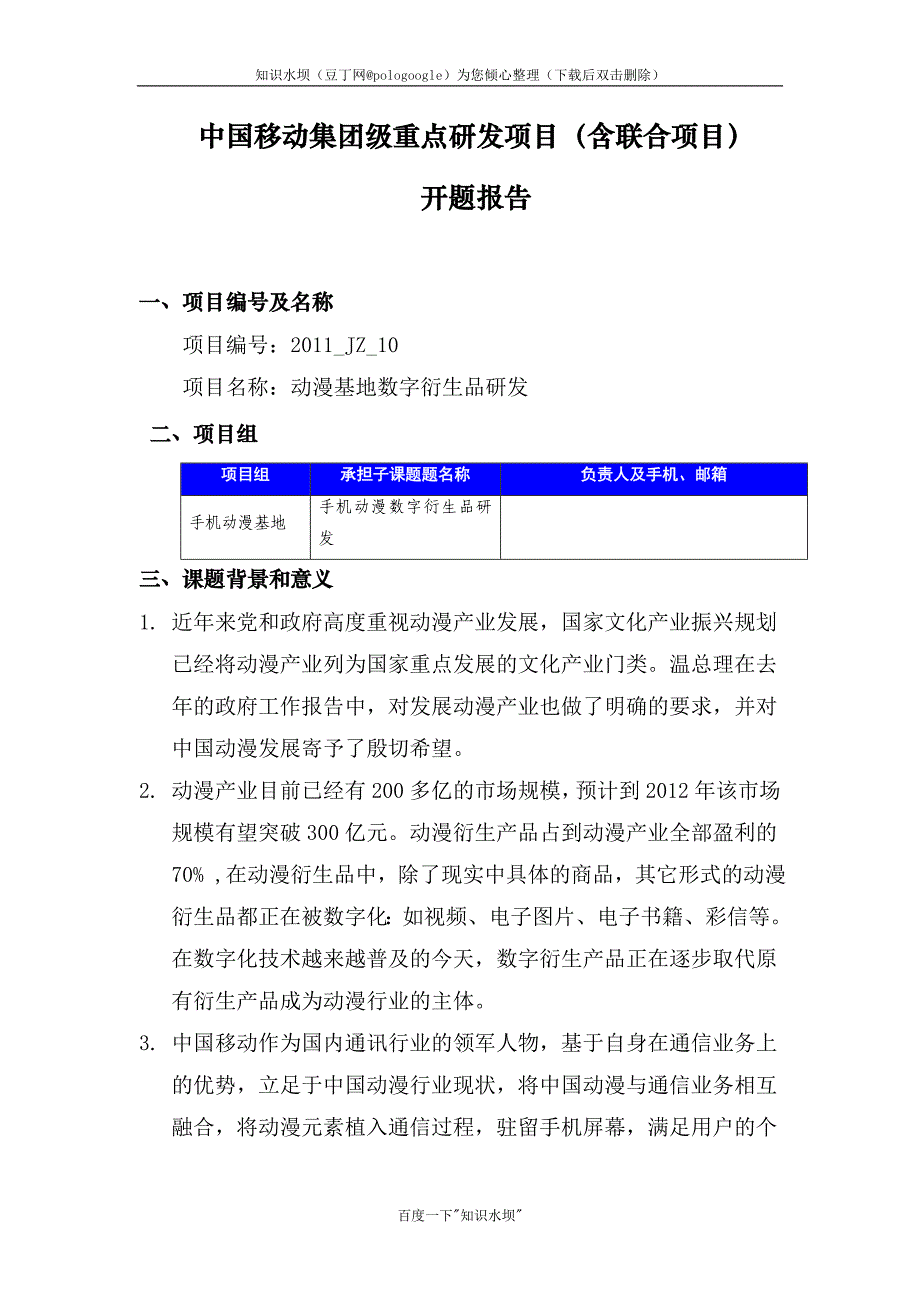 开题报告《手机动漫基地数字衍生品研发》_第1页