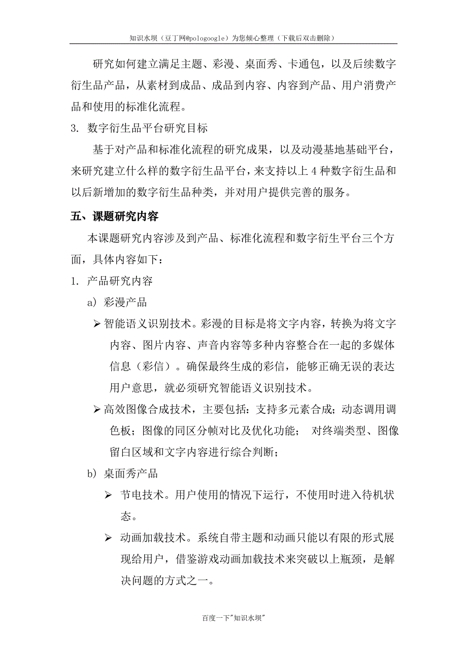 开题报告《手机动漫基地数字衍生品研发》_第4页