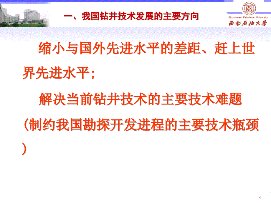 讲座-关于解决我国钻井技术难题的探讨 课件_第4页