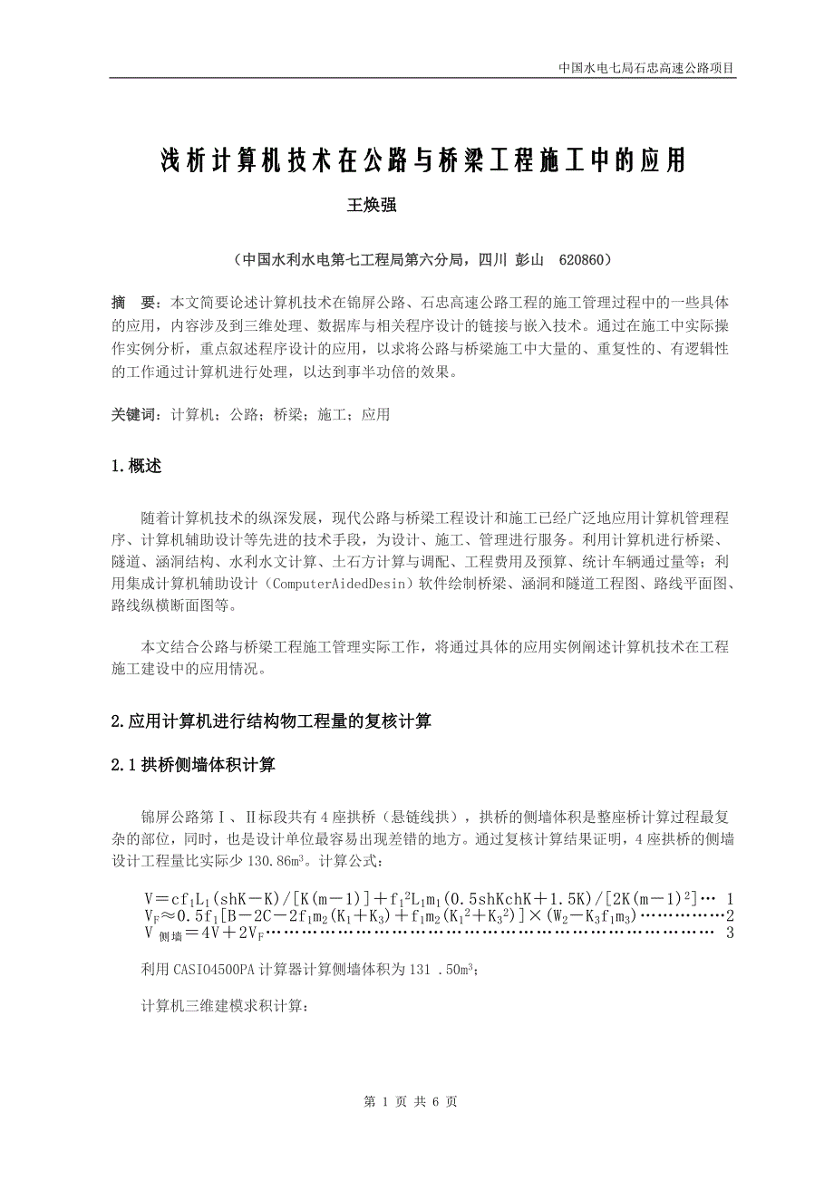 浅析计算机技术在公路与桥梁工程施工中的应用_第1页