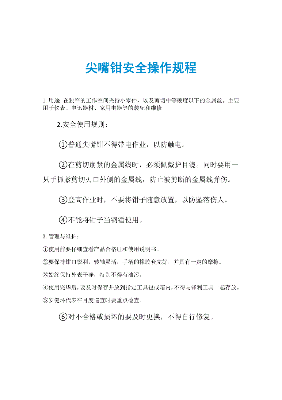 尖嘴钳安全操作规程_第1页