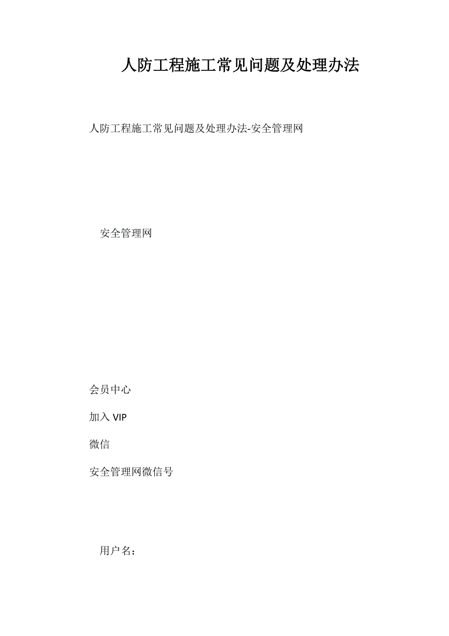 人防工程施工常见问题及处理办法_第1页