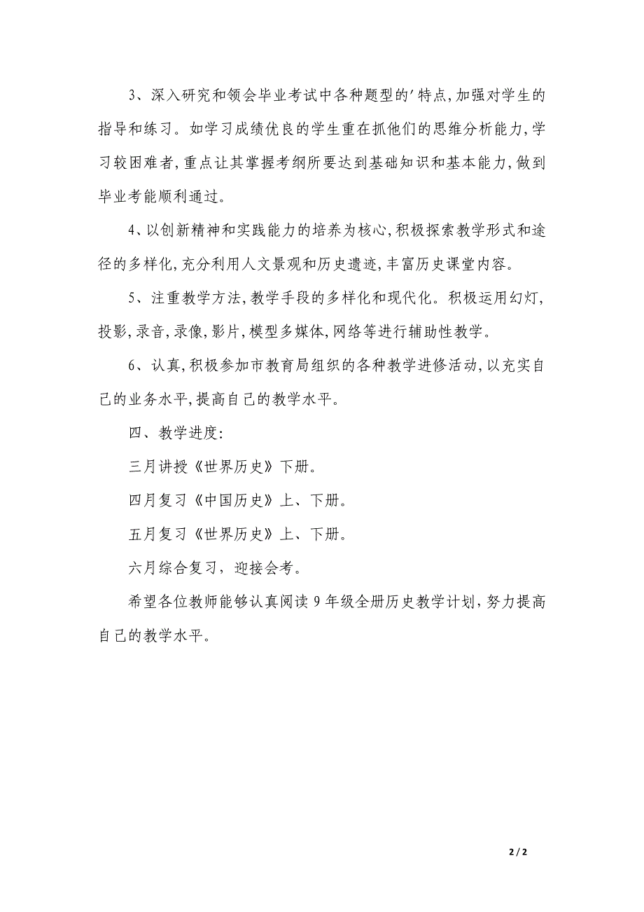 全册历史的初三历史教学计划_第2页