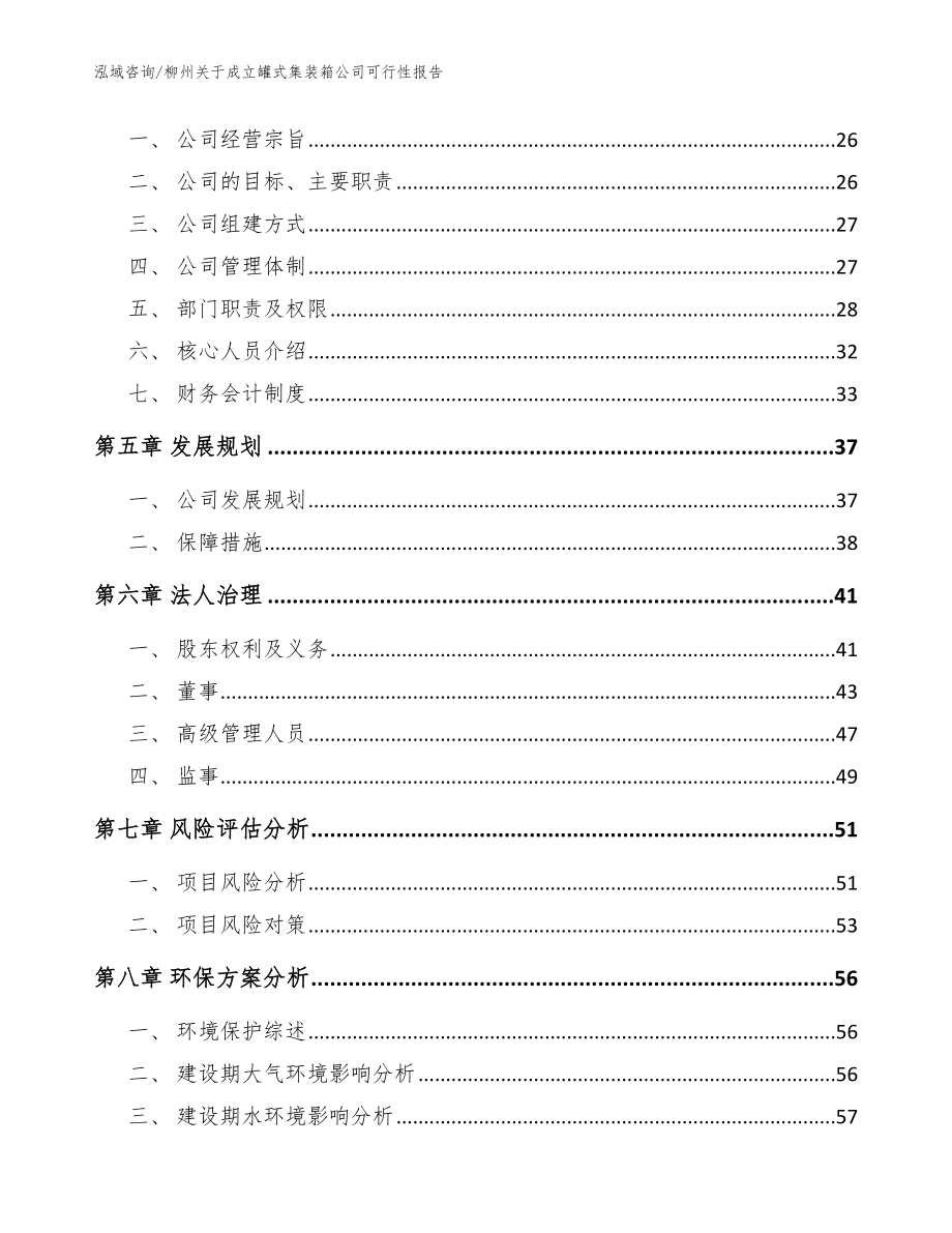 柳州关于成立罐式集装箱公司可行性报告【模板】_第3页