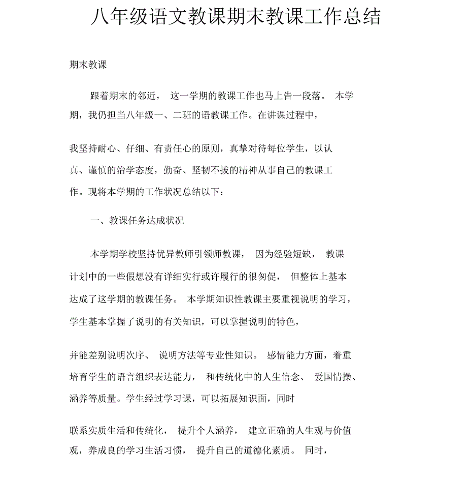 八年级语文教学期末教学工作总结_第1页