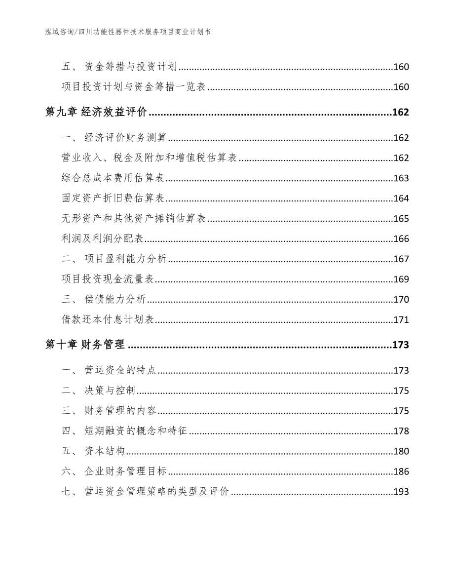 四川功能性器件技术服务项目商业计划书【参考模板】_第5页