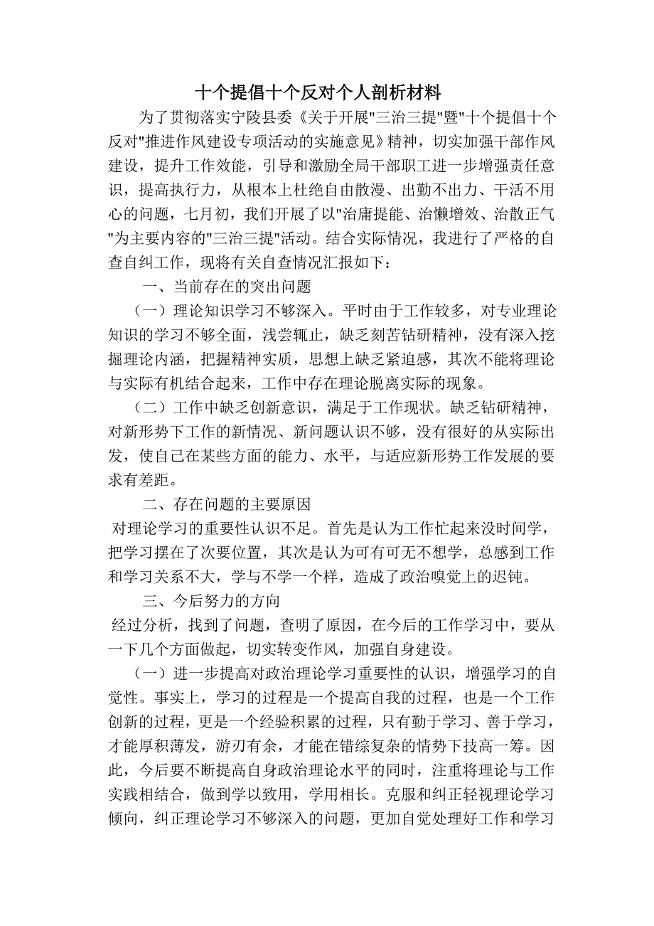 十个提倡十个反对个人剖析材料.doc_第1页