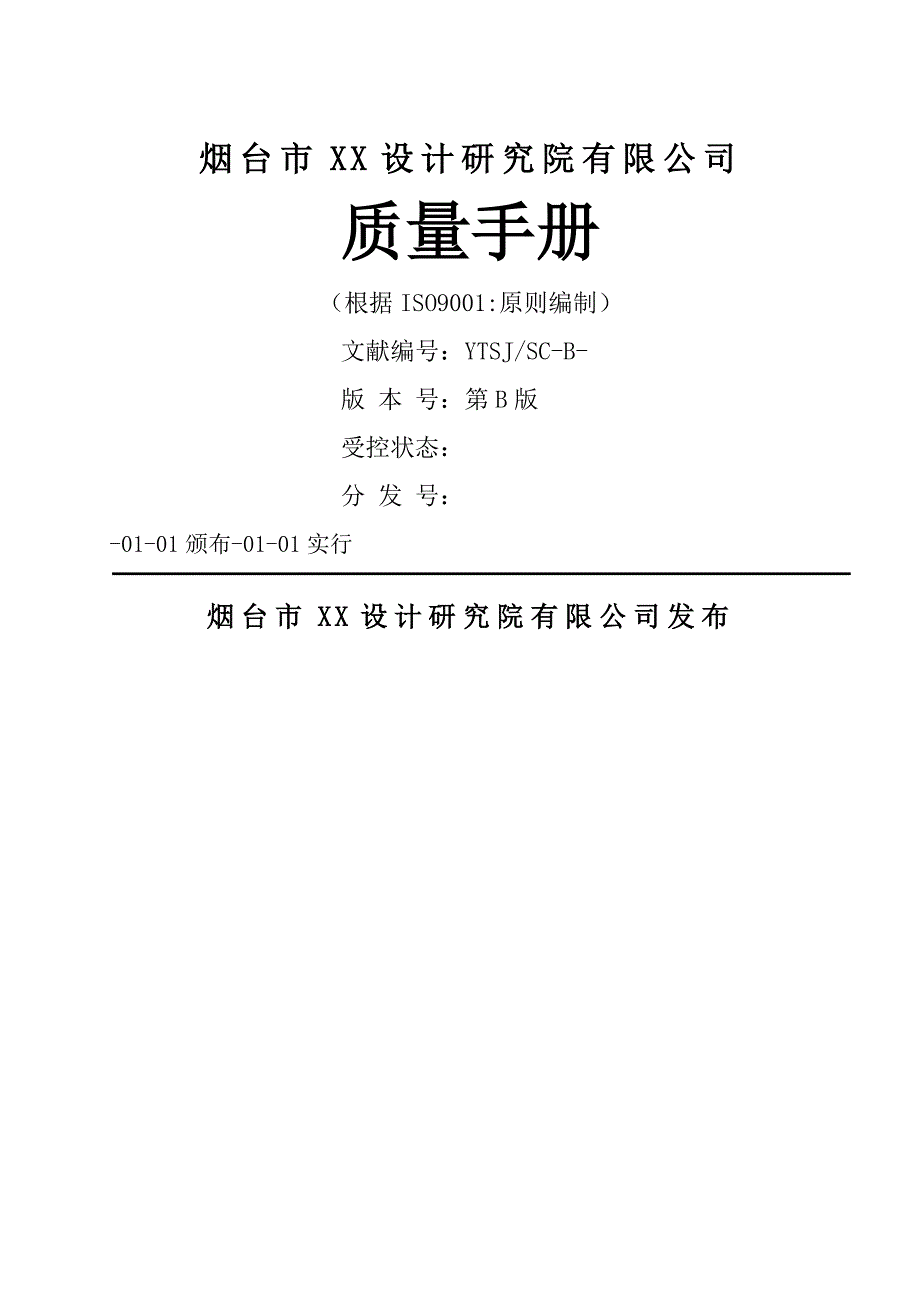 设计院质量标准手册_第1页