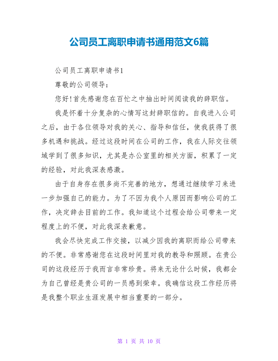 公司员工离职申请书通用范文6篇_第1页