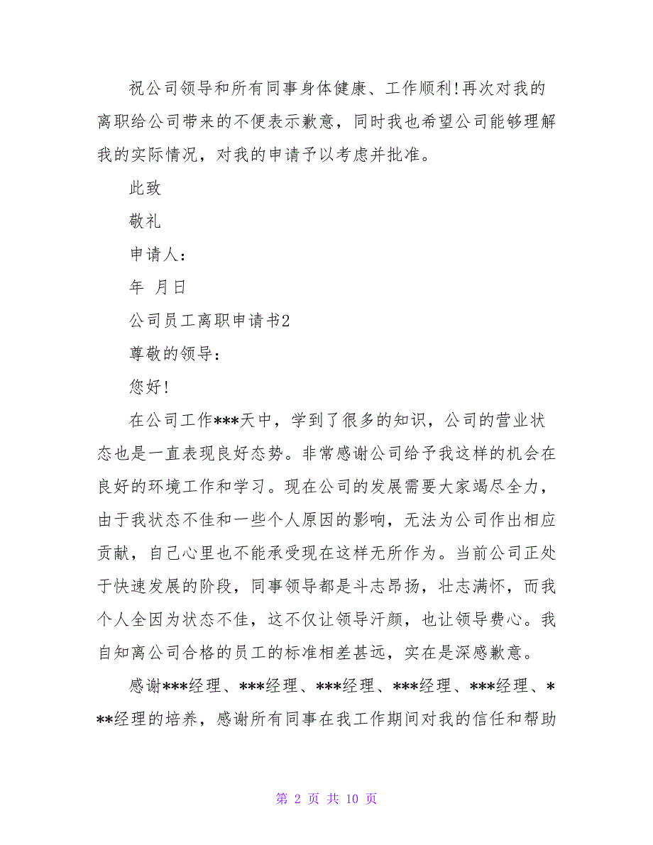 公司员工离职申请书通用范文6篇_第2页