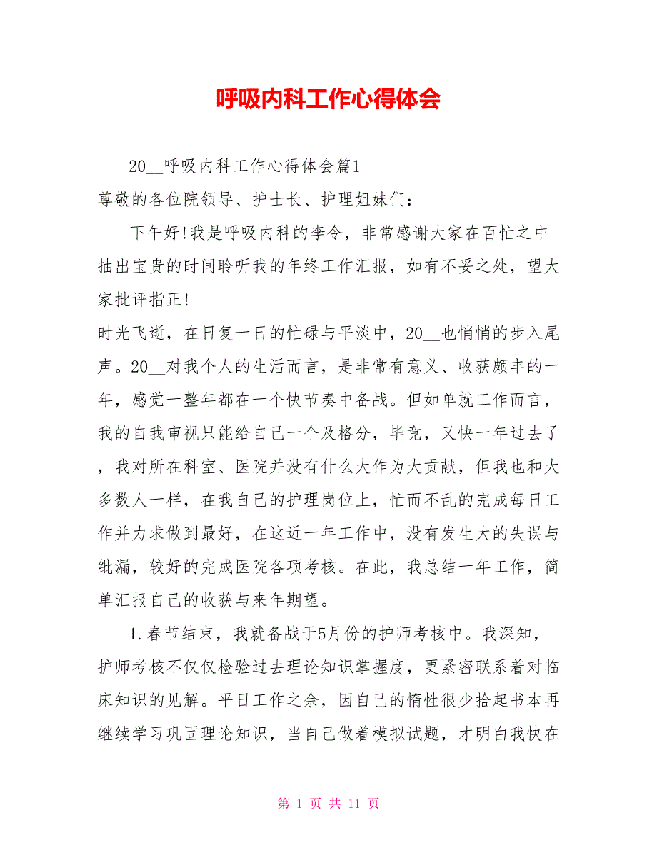 呼吸内科工作心得体会.doc_第1页