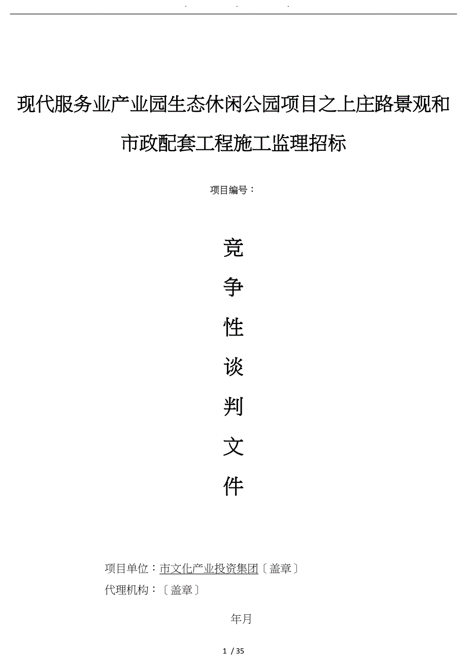 黄山现代服务业产业园生态休闲公园项目之上庄路景观和市政_第1页