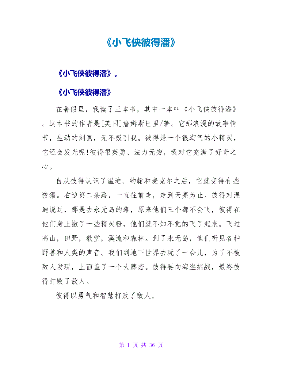 《小飞侠彼得潘》读后感.doc_第1页