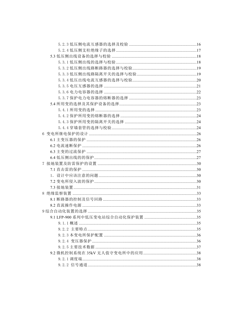 农村35kV无人值守变电所设计_第4页