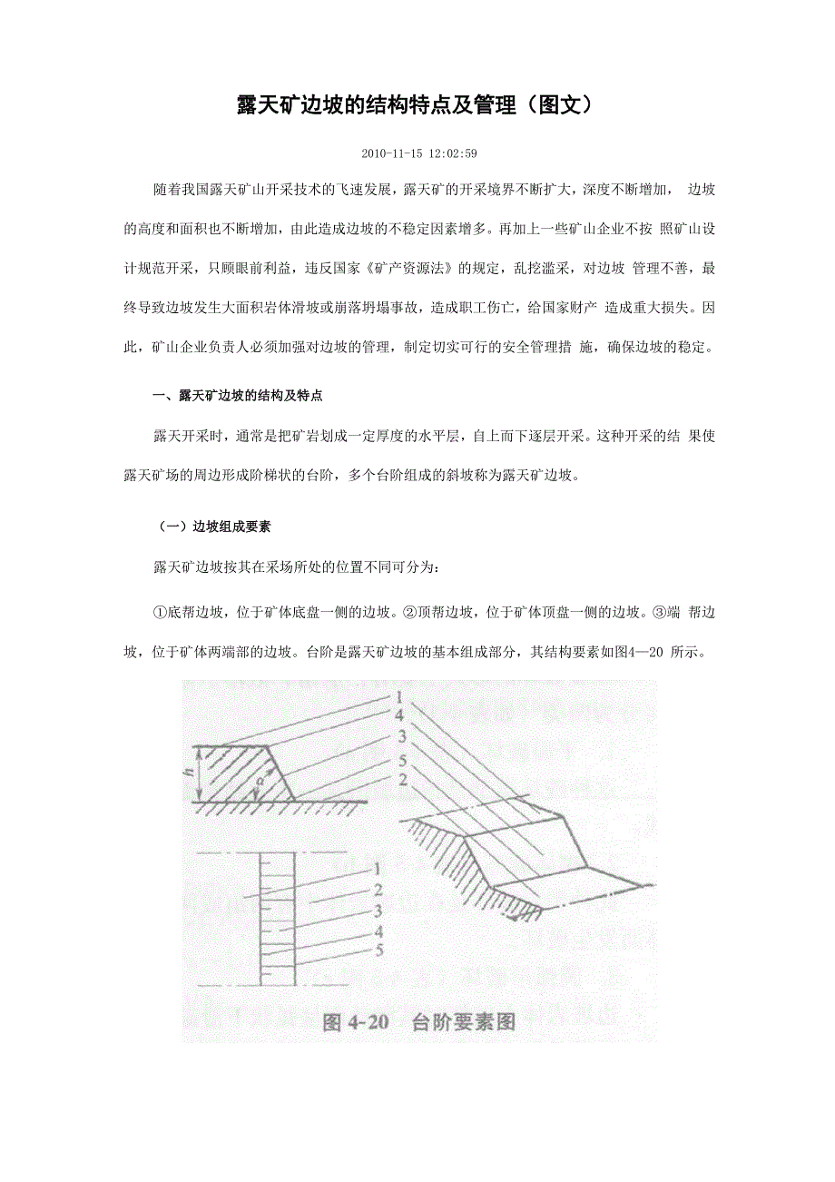 露天矿边坡的结构特点及管理_第1页