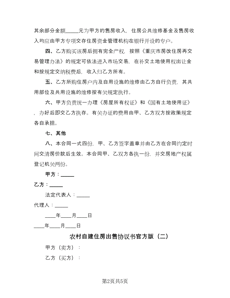 农村自建住房出售协议书官方版（3篇）.doc_第2页