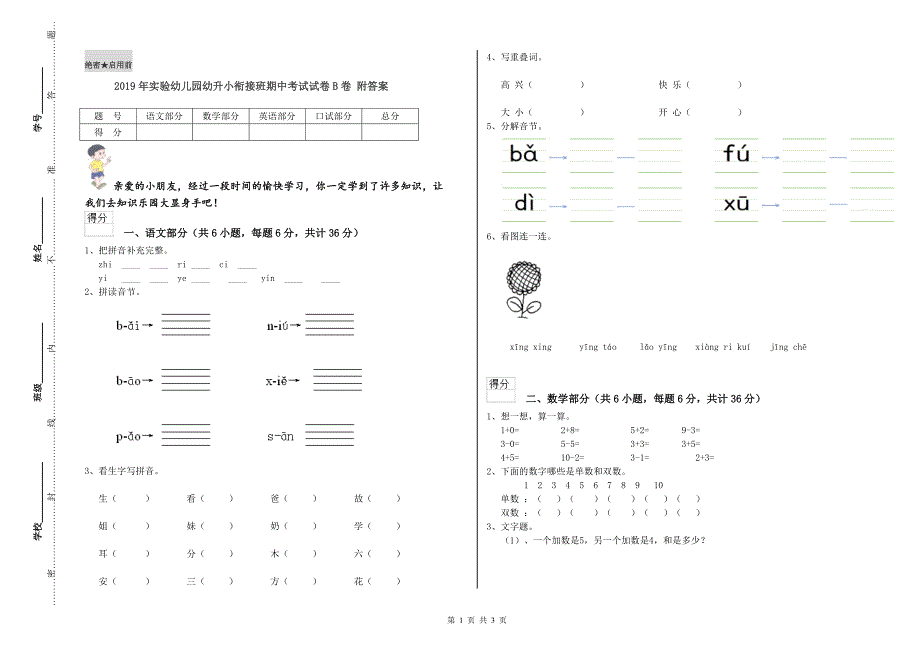 2019年实验幼儿园幼升小衔接班期中考试试卷B卷 附答案.doc_第1页