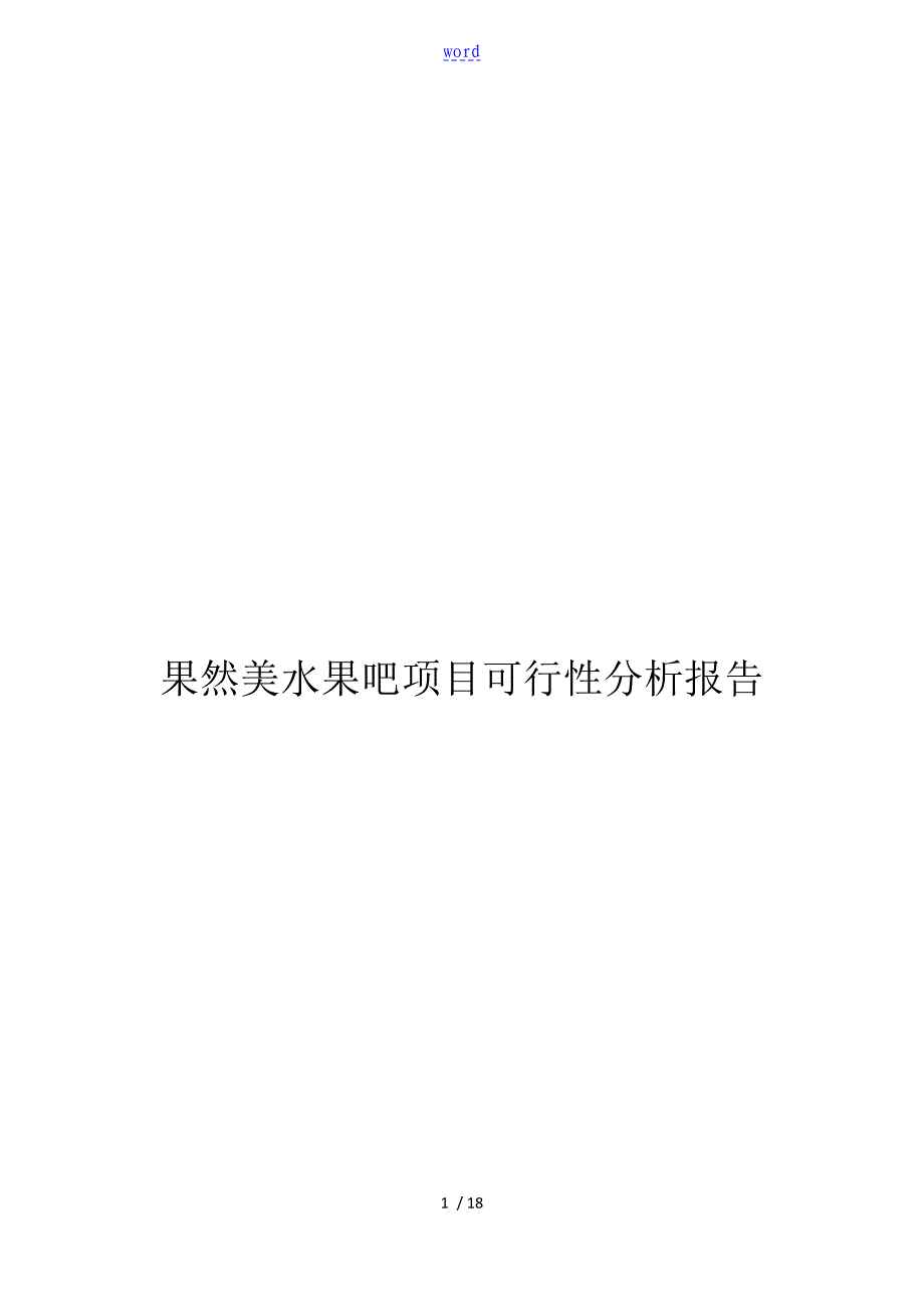 果然美水果店可行性研究分析报告报告材料_第1页