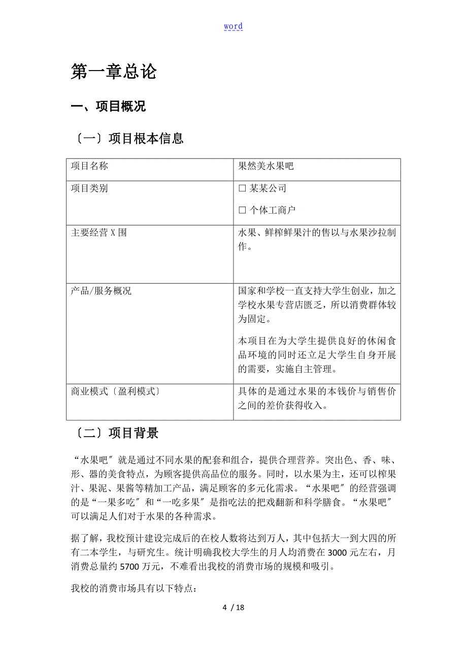 果然美水果店可行性研究分析报告报告材料_第4页